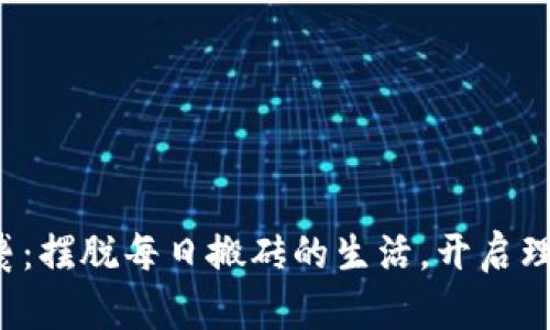 如何逆袭：摆脱每日搬砖的生活，开启理想人生！