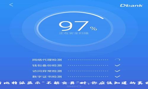 当比特派显示“不能交易”时，你应该知道的真相!
