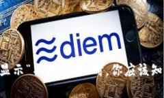 当比特派显示“不能交易”时，你应该知道的真