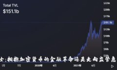 瑞士：拥抱加密货币的金融革命还是走向监管危