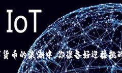 在数字货币的浪潮中，你准备好迎接挑战了吗？