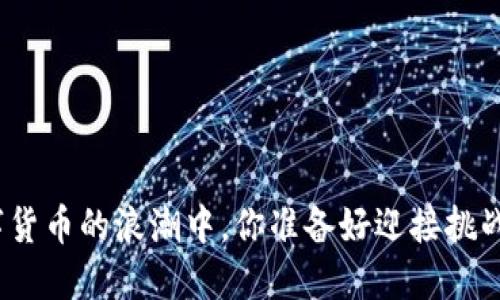 在数字货币的浪潮中，你准备好迎接挑战了吗？