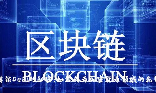 解锁DeFi的秘密：如何成为加密货币领域的先锋