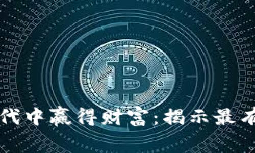 谁能在加密货币新时代中赢得财富：揭示最有价值的加密货币公司