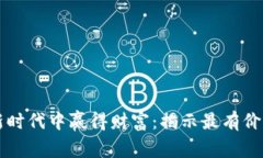 谁能在加密货币新时代中赢得财富：揭示最有价