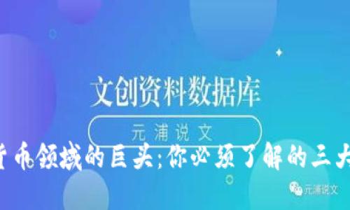 英国加密货币领域的巨头：你必须了解的三大暗币挑战！