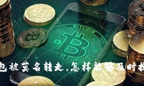 b特派钱包被莫名转走，怎样能够及时挽回损失？