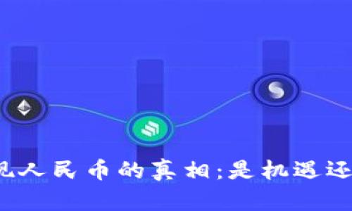 BitP提现人民币的真相：是机遇还是陷阱？