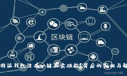 为何比特派钱包没有一键买卖功能？背后的真相与解决方案