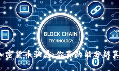 山寨加密货币骗局：你真的能分辨真假吗？