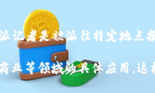 特派通常指的是一类特定的机构或组织的专项派遣，具体含义可以根据上下文有所不同。比如在新闻行业，特派记者是被派往特定地点报道重要事件的记者。在企业或政府机构中，特派员可能是被派往某个地区或任务以专门负责某项工作的人员。

如果您想要了解某个特定的“特派”相关信息，请提供更多的上下文或者具体的领域，例如特派在新闻、政府或商业等领域的具体应用。这样我可以为您提供更详细和准确的信息。