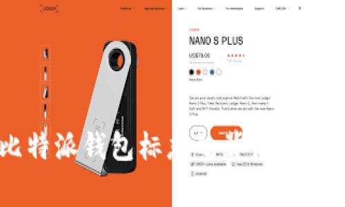 挑战传统：比特派钱包标志的背后故事与设计意义