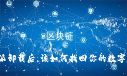 比特派卸载后，该如何找回你的数字资产？