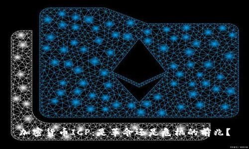 加密货币ICP：是革命还是危机的前兆？