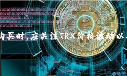 关于Bitpie钱包中TRX能量的购买问题，首先需要了解TRX和能量的基本概念。

### TRX是什么？

TRX是波场（Tron）区块链上的原生数字资产，以其高速交易和低手续费著称。许多DApp（去中心化应用程序）都在Tron网络上运作，因此TRX在该生态系统中的需求持续增长。

### 能量（Energy）是什么？

在Tron网络中，能量是用于执行智能合约和运行DApp的关键资源。与其它区块链类似，TRX持有者可以将他们的代币设置为“冻结”状态，以获取能量。这种做法不仅能帮助用户使用更多的网络资源，还能参与到网络投票中，增强社区治理的影响力。

### 如何获取TRX能量？

1. 冻结TRX以获取能量

最常见的方法是冻结你的TRX。通过将TRX冻结，用户可以获得相应的能量，这样他们就能用这些能量来执行合约、转账价值等。值得注意的是，冻结后的TRX不能随时提取，而是需要在解冻时间结束后才能恢复。

2. 直接购买能量

在某些交易平台上，用户有时能够直接以TRX形式购买能量。然而，这通常是限于特定的交易环境或平台。建议用户在购买之前，仔细阅读相关条款和条件，确保清楚自己的权益。

### TRX能量的数量与成本

1. 购买成本的确定

能量的成本通常取决于TRX的市场价格以及所需能量的多少。每次执行智能合约时，消耗的能量量也会有所不同，因此用户在计算成本时要考虑到这一点。

2. 影响因素

此外，特定的DApp可能会有不同的能量消耗规则。在进行智能合约交易之前，建议用户检查当前的网络状态和交易的复杂性，这将直接影响所需的能量和成本。

3. 实时查询

为了更好地了解当前TRX的市场价格及相关能量成本，用户可以访问波场的官方或合作伙伴的相关平台，查询最新信息。这将使用户在资金投入上更加明智和有效。

### 结论

总之，通过冻结TRX获取能量是最常见并且有效的方法，而直接购买能量的机会则较为有限。用户在考虑能量购买时，应关注TRX价格波动以及相关的交易政策，以便做出最佳选择。在做出任何决策之前，深入了解自己的需求和市场动态是十分重要的。

希望以上信息能对你在Bitpie钱包中管理TRX能量方面有所帮助！如有其他疑问，欢迎继续提问。
