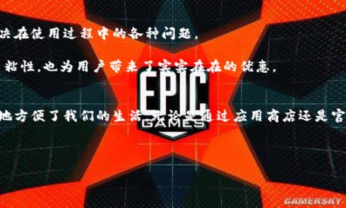 特派钱包App最新版下载是一个便捷和安全的金融工具，致力于为用户提供高效的支付解决方案与优质的用户体验。在这个数字经济日益发达的时代，拥有一款功能强大的钱包应用显得尤为重要。本文将为您详细介绍特派钱包的各种功能、下载方式以及使用技巧，帮助您轻松管理个人财务，合理利用这个现代化金融工具。

为什么选择特派钱包App？
现如今，智能手机已经成为我们生活中不可缺少的一部分。在这个快速发展的数字时代，传统的现金支付方式逐渐被电子支付所取代。特派钱包作为一款现代化的电子钱包，它不仅支持多种支付方式，还有诸多创新功能。那么，选择特派钱包的原因有哪些呢？

首先，特派钱包提供了用户友好的界面，不管是技术小白还是高手，都能轻松上手。其清晰的导航和简洁的操作步骤，使得用户可以快速完成付款、收款、转账等操作，节省了宝贵的时间。

其次，安全性是特派钱包的一大亮点。应用采用业界领先的加密技术，确保用户的资金和个人信息不被泄露。每当进行交易时，特派钱包都会提示用户输入密码或进行指纹识别，防止未经授权的操作。

最后，特派钱包的多元化服务也是吸引用户的一大原因。除了基本的支付功能外，用户还可以通过该App进行账单管理、资金统计、以及获得个性化的理财建议，从而帮助用户更好地管理自己的财务。

如何下载特派钱包App最新版本
下载特派钱包的过程非常简单，用户可以在各大应用商店或者官方网站获取最新版本的应用。

1. **通过应用商店下载**  
在您的智能手机上，打开应用商店（如App Store或Google Play），在搜索框中输入“特派钱包”。找到官方应用后，点击“下载”按钮，安装完成后即可使用。

2. **官方网站下载**  
用户也可以访问特派钱包的官方网站，通常网站会提供最新版本的下载链接。访问后，找到“下载”或“获取App”的选项，点击下载并按照提示进行安装。

3. **安全注意事项**  
在下载过程中，请确保您下载的是官方版本，避免从不明来源下载可能存在安全风险的应用。此外，更新应用至最新版本也是保障使用安全的一种方式，因为新版本通常会修复之前的漏洞和问题。

特派钱包的使用技巧
在安装完特派钱包后，用户可以按照提示进行注册和账户设置。这时候，了解一些使用技巧能帮助您更好地利用特派钱包。

1. **绑定银行卡**  
完成注册后，可以根据指引将您的银行卡与特派钱包进行绑定。这样，您就可以轻松快捷地进行转账、支付等交易操作，方便生活消费。

2. **设置支付密码**  
为了保护账户安全，建议用户设置一个强密码，并启用指纹或面部识别功能，以防止他人未经授权访问您的账户。

3. **利用财务工具**  
特派钱包提供丰富的财务管理工具，用户可以通过该功能查看每笔交易记录、消费明细，甚至生成预算报告，从而了解自己的消费习惯，制定更好的财务计划。

特派钱包的优质服务
特派钱包还提供一系列优质服务，旨在提升用户的整体体验。例如，快速的客户服务可以通过聊天功能或热线电话进行联系，帮助用户解决在使用过程中的各种问题。

同时，特派钱包也定期推出一些优惠活动，例如充值返利、超值折扣等，吸引用户频繁使用及分享给朋友。这样的营销手段不仅增强了用户粘性，也为用户带来了实实在在的优惠。

总结
特派钱包作为一款全能的移动支付应用，凭借其安全性、易用性和丰富的功能逐步赢得了用户的青睐。从资金管理到日常支付，它都极大地方便了我们的生活。无论是通过应用商店还是官方网站，下载最新版的特派钱包都是非常简单的。如果您还没体验过特派钱包，建议立即下载，感受一下数字金融带来的新鲜与便利。

当我们逐渐走向无现金社会时，电子支付已经成为不可逆转的潮流。选择特派钱包，让您的生活充满更多可能性！

特派钱包, 下载, 电子支付/guanjianci