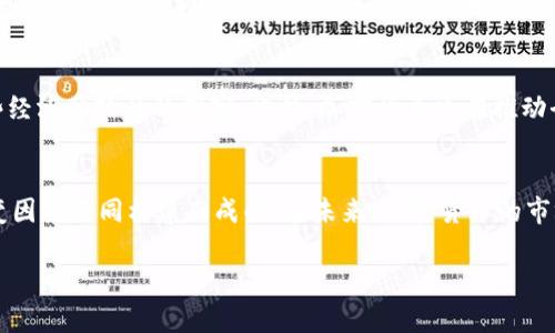 baoti揭开加密货币市场的神秘面纱：总规模究竟有多大？/baoti
加密货币, 市场规模, 投资/guanjianci

引言：为什么关注加密货币的总规模？
近年来，加密货币迅速崛起，成为全球金融市场中最引人注目的话题之一。虽然其价格波动极大，但不可否认的是，这一领域吸引了大量投资者和权威机构的关注。那么，加密货币市场的总规模究竟有多大呢？仅仅依靠某些冷冰冰的数字来分析，背后隐藏着什么深层次的经济、技术和社会影响？让我们一同揭开这一神秘面纱，探索加密货币市场的真实面貌。

加密货币的基本概念
在深入探讨加密货币市场的总规模之前，我们有必要略微了解一下什么是加密货币。简单来说，加密货币是一种利用密码学原理进行安全交易的数字currency。比特币是最早也是最著名的加密货币，凭借其去中心化的特性，吸引了大量追随者。如今，除了比特币，还有以太坊、Ripple等几千种不同种类的数字货币存在，它们各自具有独特的特点和应用场景。

市场规模的一般性数据
根据2023年的数据，加密货币市场的总规模曾达到数万亿美元。然而，这个数字并不是一成不变的。比如，在牛市时期，总市值往往会激增，甚至在短短几个月内出现翻倍的现象，而在熊市中，投资者损失惨重，市值可能会急剧下降。因此，市场规模实际上是一个动态变化的概念。我们在看待这一数据时，需要认识到市场的真实状态与其被渲染的表象可能存在巨大差距。

影响市场规模的主要因素
那么，究竟是什么影响了加密货币的总规模呢？以下几个因素至关重要：

h41. 市场需求与投资者情绪/h4
加密货币市场的波动常常受到投资者情绪的影响。当市场呈现出乐观的态势时，很多人会涌入投资，而一旦出现负面消息，市场就会瞬间崩盘。因此，市场需求和投资者情绪是衡量加密货币市场规模的重要因素。

h42. 技术革新/h4
加密货币的发展与区块链技术息息相关。新的技术突破，像DeFi（去中心化金融）和NFT（非同质化代币）的兴起，吸引了更多投资者的关注，并推动了市场规模的增长。此外，这些技术的发展也是推动加密货币多样化的重要因素，使得不同项目能够争取不同市场份额。

h43. 法律与政策环境/h4
各国政府对加密货币的态度不同，法律及政策的风险也对市场规模产生了直接的影响。当某个国家出台利好政策，允许加密货币交易或投资时，市场的信心会被提升，从而带动市值增长。而相反，一旦出现限制或打压，市场便会受到冲击，投资者往往疲于应对。

不断扩大的投资者群体
值得注意的是，加密货币吸引的不仅仅是个体投资者，越来越多的机构投资者也开始进驻这一市场。从对冲基金到退休金阶层，越来越多的传统金融机构正在调整其投资组合，将部分资金投入加密货币。这种变革性趋势使得加密货币的市场规模大幅提升，并逐渐向主流化发展。

加密货币的社会影响
除了金融层面的变化，加密货币对社会的影响也不可忽视。加密货币的去中心化特性使得许多人能够在没有传统银行服务的情况下获得金融服务，特别是在一些经济体较弱的国家。此外，加密货币也在推动全球化的发展，使得小型企业或个体能够在国际市场上立足。这种改变充满了希望，但同时也伴随着风险，比如洗钱和诈骗等。

总结：未来的加密货币市场
综上所述，加密货币的总规模是一个持续变化、充满变数的概念。虽然其市场总值在某些时刻可观，但仔细分析其背后的因素后，我们便可以发现，它是由无数可变因素共同构建而成的。在未来，加密货币的市场规模会如何变化？将面临怎样的挑战和机遇？这些问题都在等待着投资者和研究者们去探索和解答。

在此背景下，保持学习和关注的态度愈显重要。无论你是打算投资还是抱着观望的态度，了解加密货币的总规模及其中的复杂性，都是重要的一步。