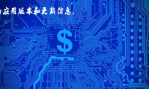 截至我知识的截止日期（2023年10月），比特派（Bitpie）是一款流行的数字资产钱包，支持多种加密货币的存储和管理。不过，具体的最新版本可能会因为软件更新而有所变化。为了获取比特派苹果（iOS）版本的最新信息，您可以采取以下步骤：

1. **访问官方渠道**：直接访问比特派的官方网站或其在App Store上的页面，这里会列出最新的应用版本和更新信息。

2. **查看更新日志**：在App Store中查看比特派的应用介绍，通常会有更新记录和版本号。

3. **社交媒体**：关注比特派在社交媒体上的官方账户，他们通常会及时发布更新和相关信息。

如果您有更具体的问题或者想了解某个版本的特定功能，可以告诉我，我会尽力提供相关的信息。