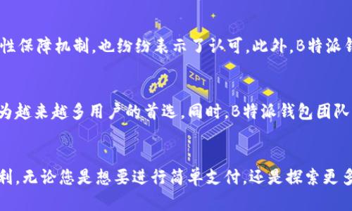   揭开B特派钱包安卓版的神秘面纱：让你的钱包焕然一新！ / 
 guanjianci B特派钱包, 钱包安卓版, 数字货币 /guanjianci 

前言：钱包不再单调
在这个数字化迅猛发展的时代，传统的钱包渐渐暴露出其局限性。随着电子支付和数字货币的崛起，人们对钱包的需求开始发生变化。而B特派钱包安卓版的出现，恰好满足了这一变化，带来了全新的使用体验。

一、B特派钱包的背景与特点
B特派钱包是什么？作为一款集合了多种功能的数字钱包，它不仅仅是存放数字资产的工具，更是一个生活的助手。想象一下，您只需要一部手机，就可以处理日常的支付、转账、投资等操作，省去了找零、零钱不够等繁琐问题。
与传统钱包相比，B特派钱包安卓版的优势显而易见。比如，您可以实时查看账户余额，追踪消费记录，并且通过简单的操作实现投资理财。平台对于用户资金的安全性也采取了多重保障措施，让您使用时更加安心。

二、下载与安装：简单操作，快速上手
很多人有一种顾虑：新软件的下载与安装过程是不是很复杂？实际上，B特派钱包安卓版的下载与安装都非常简单。只需访问官方网站或者应用商店，搜索“B特派钱包”，下载后按提示进行安装就可以了。这一过程一般只需要几分钟。
安装完成后，打开应用，您将看到一个的界面。即使是第一次接触数字钱包的朋友，也能很快上手。注册流程也非常友好，您只需填写基本信息，设置密码，便可顺利完成注册。

三、B特派钱包的主要功能
B特派钱包安卓版提供了众多实用的功能，以下是一些主要的特点：

h41.便捷支付/h4
通过B特派钱包，您只需扫描商家二维码或者输入对方账户信息，就可以实现快速支付。避免了传统支付方式中的麻烦，轻松解决日常小额消费的需要。

h42.安全保障/h4
用户的资金安全一直是B特派钱包最重视的部分。为了保障用户的信息与资金安全，B特派钱包采用了先进的加密技术，并提供了实名验证及账户登录保护措施。此外，系统还会定期检查安全漏洞，确保用户的系统环境始终安全。

h43.投资理财/h4
数字货币市场的快速发展吸引了越来越多的人投入其中，而B特派钱包正好提供了一个优质的平台供用户进行投资。用户可以根据自己的风险承受能力，选择适合的理财产品，获取更多收益。

h44.消费记录分析/h4
B特派钱包不仅仅是一个简单的支付工具，它还具备强大的数据分析能力。用户可以通过查看消费记录，了解自己的消费习惯，制定更合理的预算方案，从而更好地管理个人财务。

四、用户体验与反馈
在实际使用中，很多用户对B特派钱包的评价都颇为正面。许多人表示，该应用界面设计清晰，操作流畅，使用过程中很少遇到问题。同时，对于它的安全性保障机制，也纷纷表示了认可。此外，B特派钱包的客服团队表现也很不错，无论是在处理用户反馈还是解答问题时，都展现出专业性与高效性。

五、数字货币的未来：B特派钱包的潜力
随着数字货币市场的不断发展，用户对于数字钱包的需求将逐渐增长。B特派钱包作为市场中的一员，凭借其用户友好的设计和多功能性，很有可能成为越来越多用户的首选。同时，B特派钱包团队也在不断推陈出新，不断用户体验，拓展新功能，力求在激烈的市场竞争中立于不败之地。

六、结语：助你拥抱数字生活
B特派钱包安卓版的推出，正是顺应了时代的发展潮流，让我们告别了传统钱包的局限。它不仅使支付变得更为简单，还为我们的生活提供了更多的便利。无论您是想要进行简单支付，还是探索更多数字货币的可能性，B特派钱包都能为您提供最好的服务。下载并使用B特派钱包，助你更好地拥抱这一数字化的生活方式，开启属于自己的全新旅程。