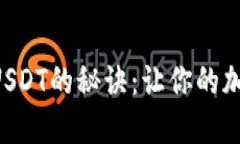 用美元在比特派购买USDT的秘诀：让你的加密投资