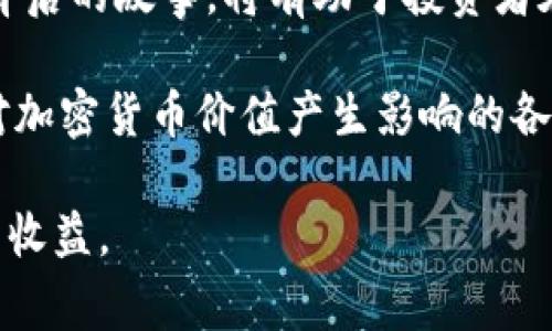 在撰写有关加密货币排名前十的内容之前，需要明确一些基本信息。通常，加密货币的排名是根据市值、交易量和用户的接受度等多种因素来决定的。以下是一些在2023年较为常见的前十名加密货币（截至我最后的更新），包括比特币、以太坊等。

## 加密货币排名前十

1. **比特币（Bitcoin）**
   - 市场份额：比特币是第一个也是最广泛使用的加密货币，通常被视为数字黄金。它引领了整个加密货币市场的发展。

2. **以太坊（Ethereum）**
   - 特点：以太坊不仅仅是一种货币，它更是一个平台，允许开发者创建去中心化应用（DApps）。

3. **稳定币（如USDT、USDC）**
   - 目的：这些加密货币与法定货币挂钩，通常用于稳定价值，方便交易。

4. **BNB（币安币）**
   - 功能：作为币安交易所的原生代币，BNB用于支付交易费用，并能享受一定折扣。

5. **卡尔达诺（Cardano）**
   - 创新：卡尔达诺通过多层架构和证明机制以提升可持续性和扩展性。

6. **瑞波（Ripple）**
   - 目的：瑞波专注于推动全球金融交易的便利性，以此挑战传统银行系统。

7. **索拉纳（Solana）**
   - 特点：凭借其高速处理速度，索拉纳被广泛认为是未来的应许之地，吸引着开发者的注意。

8. **多重链（Polkadot）**
   - 设计：多重链允许不同区块链之间互相沟通与协作，以打破孤立的区块链网络。

9. **狗狗币（Dogecoin）**
   - 背景：最初作为玩笑而创建的狗狗币，随着社交媒体的推动，逐渐获得了大量的支持者。

10. **链环（Chainlink）**
    - 功能：链环的目标是提高智能合约的实用性，将真实世界的数据引入区块链，促进更多应用的发展。

以上这些排名并非一成不变，受市场波动、技术进展和商业应用的影响。在这个快速变化的领域，保持关注最新动态，了解每种加密货币的实际应用场景以及背后的技术逻辑是非常重要的。

接下来，我们会详细探讨各个加密货币的特点及其影响力。   

比特币（Bitcoin）：数字经济的先锋  
比特币于2009年推出，由一位匿名的开发者或团队使用化名中本聪创建。作为第一个去中心化的加密货币，比特币引领了一场金融革命。其背后的区块链技术实现了点对点的交易，省去了传统银行的中介角色。  
比特币的供应量被限制为2100万枚，这种稀缺性使其在经济学上被视为“数字黄金”。它不仅成为了一种投资资产，还逐渐被各类商家接受作为支付方式。  

以太坊（Ethereum）：去中心化应用的生态系统  
以太坊于2015年推出，构建了一个允许开发者创建智能合约的平台。其灵活性和强大的功能吸引了无数开发者，并促成了初始代币发行（ICO）的流行。  
以太坊的创新之处在于其去中心化应用（DApps），这些应用程序不受单一实体控制，允许用户在没有中介的情况下进行交易和交换数据。  

稳定币：稳定性与灵活性的结合  
稳定币如USDT（泰达币）和USDC（美国美元Coin）等，其价值与美国美元等法定货币挂钩，旨在解决加密货币价格波动大的问题。它们为交易者提供了在强烈波动的市场中稳定的价值储存手段。  
稳定币在去中心化金融（DeFi）生态系统中扮演重要角色，能够为消费者提供更多监管外的选择，同时又保持了数字货币的灵活性。  

BNB（币安币）：交易所战略的先锋  
作为全球最大加密交易所币安的原生代币，BNB不仅用于交易所的手续费支付，还可用于支付各种服务费用，如旅行、游戏等。  
币安还通过“销毁”一定比例的BNB来减少流通中的总供应量，进而推动其价值提升。  

卡尔达诺（Cardano）：推动区块链的可持续性  
卡尔达诺的独特之处在于其采用了分层的架构和科学的方法论，使得平台在可扩展性和安全性方面表现出色。它的开发团队遵循严格的科学研究，确保其技术的优越性。  
随着可持续发展成为全球关注的问题，卡尔达诺的环境友好型设计引起了众多投资者的青睐。  

瑞波（Ripple）：金融服务的中介者  
瑞波致力于为国际汇款提供解决方案，通过简化现有的金融流程来提升跨境支付的效率。不同于其他加密货币，瑞波强调与传统金融机构的合作，而非完全取代它们。  
瑞波的实际应用中，多个银行和金融机构已经开始使用该平台进行资金转移，为其未来发展奠定了基础。  

索拉纳（Solana）：高效的区块链平台  
索拉纳以其每秒可以处理数千笔交易而闻名，吸引了大量的去中心化应用开发者。其极高的处理速度，使其在竞争中脱颖而出。  
虽然相对较新，但索拉纳的生态系统中已经出现了一些具有潜力的项目和应用，使其在投资者中逐渐积累了人气。  

多重链（Polkadot）：打破孤立的区块链  
多重链的创新理念是连接不同的区块链，以此构建一个强大的网络，提升不同平台之间的交互性。通过“平行链”，多重链能够改善区块链的可扩展性和性能。  
随着区块链技术的不断发展，能够互相连接的网络势必会成为未来发展的趋势。  

狗狗币（Dogecoin）：社区的力量  
乍一看，狗狗币似乎是一个幽默的产物，但它的背后有着强大的社区支持。起初作为玩笑的狗狗币，如今已成为一种文化现象，受到许多名人的推崇。  
狗狗币的低交易费用和友好的社区文化使得它成为小额交易和小组捐赠的首选工具。  

链环（Chainlink）：连接数据与区块链  
链环的独特之处在于它的去中心化预言机系统，它将现实世界的数据带入链上，从而推动智能合约的应用。借助链环，开发者能够利用外部数据进行更为复杂的合约逻辑运算。  
随着区块链技术的逐步成熟，链环无疑会在未来的应用中展现出巨大的潜力。  

通过对这些排名前十的加密货币的探讨，可以看出每一种加密货币背后都有着不同的功能、目标和技术架构。了解这些细节与背后的故事，将有助于投资者在变化万千的市场中做出明智的决策。同时，关注整个行业的变化，不断调整自己的投资策略，也是每一位参与者应有的态度。  

近年来，随着加密货币市场的迅速发展，许多国家开始重新评估对加密资产的监管政策。对此，我们也需要保持关注，了解可能对加密货币价值产生影响的各种外部因素。无论是技术进步，还是政策变动，都可能在某种程度上重塑市场格局。  

希望这篇关于排名前十加密货币的内容，能够帮助大家更深入地了解这个复杂而又多变的市场，并在未来的投资中获得更好的收益。