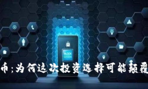 AFCOIN加密货币：为何这次投资选择可能颠覆你的财富游戏？