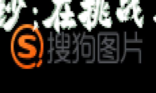 揭开B特派NFT的神秘面纱：在挑战与机遇中，你能找到什么?