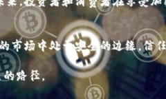 加密货币的短板：信任危机与安全隐患的双重挑