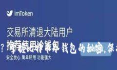 为何你还在选择热钱包? 掌握比特币冷钱包的秘密