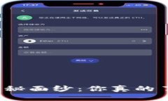 自身  揭开比特派官方钱包的神秘面纱：你真的了