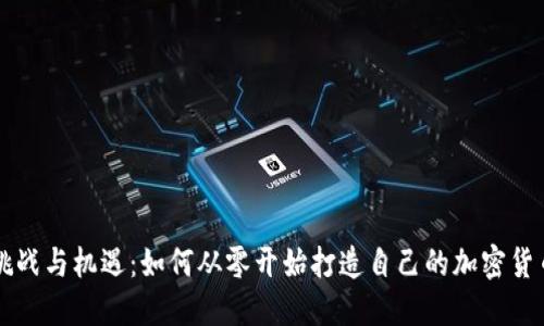 挑战与机遇：如何从零开始打造自己的加密货币