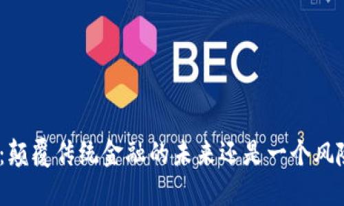 MSD加密货币：颠覆传统金融的未来还是一个风险投资的泡沫？