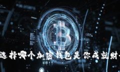 Jaxx与B特派：选择哪个加密钱包是你成就财务自由