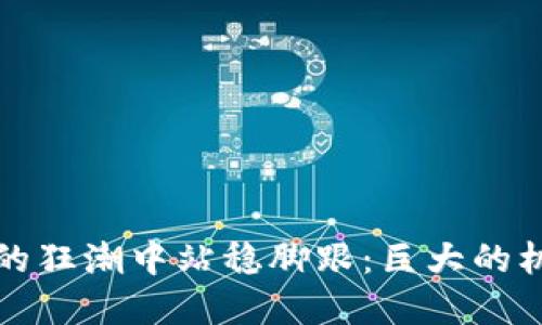 如何在加密货币的狂潮中站稳脚跟：巨大的机会与隐藏的挑战