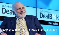 加密货币转账：为什么你的资金总是迟到？