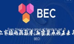 在万亿市场的阴影中：加密货币的未来与挑战