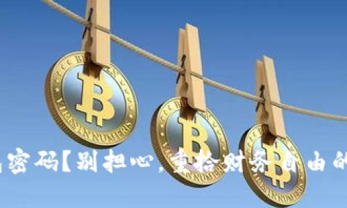 忘记b特派钱包密码？别担心，重拾财务自由的五个关键步骤