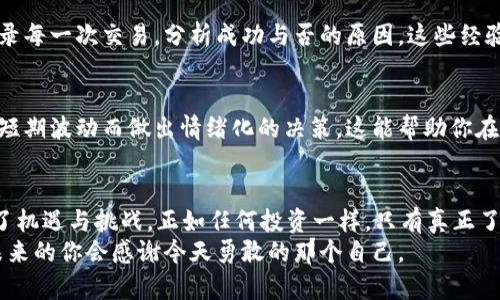   “抓住金融浪潮：为何现在是进入加密货币市场的最佳时机！” / 

 guanjianci 加密货币,投资,金融创新 /guanjianci 

引言：未来在呼唤
你是否曾经想过，为什么在过去的几年里，加密货币成为了投资者和技术爱好者讨论的热门话题？从比特币的起家，到以太坊的智能合约，每一个新项目都在推动我们理解经济和技术的边界。但今天，我们要深入探讨的是：为何现在是踏上加密货币之旅的绝佳时机。

加密货币的崛起
加密货币从2009年比特币的首次发布开始，一直以来都是一种颠覆传统金融体系的存在。在过去的十年中，市场的变化可谓翻天覆地。从早期的匿名交易者到如今各种机构投资者的关注，不少人开始反思和重新审视自己的投资组合。
加密货币不仅是“数字金”，它所代表的还有技术的创新、去中心化的理念以及新的价值观。当我们回顾历史，会发现许多成功的投资往往是在关键时刻大胆决策的结果。

市场格局的变化
不要再被市场的短期波动迷惑，现在的加密市场不再是单一的比特币或以太坊。新的区块链项目如雨后春笋般涌现，提供了多样化的投资选择。这些项目不仅聚焦于支付，还包括去中心化金融（DeFi），非同质化代币（NFTs）等，满足了用户对创新和变革的渴望。
更重要的是，各国的监管政策虽然仍然在不断变化中，但大多数国家已开始承认加密货币的存在，并在努力制定规则。这一转变代表了加密货币逐渐被主流社会接纳的趋势。

现在投资的理由
在深入探讨加密货币的投资价值之前，让我们来看看几个令人信服的理由，为什么现在是进入这个市场的理想时机：

h41. 价格的合理性/h4
虽然加密货币市场常常被视为高度波动的区间，但我们可以观察到很多项目已经开始显露出价格合理性。经过几波牛市与熊市的洗礼，不少优质项目经过时间的沉淀，逐渐展现出其真实价值。与许多传统资产相比，加密货币的基本面正在得以稳固。

h42. 技术的发展与应用/h4
区块链技术的进步让我们看到加密货币不仅仅是投机的工具，而是可以解决现实问题的助力。从跨境支付到智能合约，区块链所带来的透明度和安全性让人眼前一亮。越来越多的企业开始探索如何将区块链技术嵌入到自己的业务中，这也为未来的加密货币需求打下了基础。

h43. Community 力量的崛起/h4
持有和支持某个加密货币的社区力量不可小觑。一个强大的社区不仅能让项目在困境中坚持下来，还能吸引更多的新成员加入。在社交媒体和线上论坛上，加密社区的活跃度往往决定了一个项目的成败。这种参与感和归属感为投资者提供了动力，也使得加密货币的未来充满希望。

如何开始加密货币投资
好的，现在我们得到的问题是：如何开始这段令人兴奋的旅程？以下是一些步骤，帮助你顺利踏入加密货币投资的世界：

h41. 学习基础知识/h4
投资前的学习至关重要，建议你从基础知识入手，了解加密货币是如何运作的。阅读相关书籍、论文，观看教育视频。了解什么是区块链、加密货币钱包、交易所等，能够让你在投资的过程更为自信。

h42. 选择合适的交易平台/h4
选择一个靠谱的交易平台是至关重要的，一般而言，选择那些知名度高、安全性好的交易所。同时，务必关注所收取的手续费和提款时间等因素。特别是在选择交易所时，检查用户评价以及历史记录，避免踩入骗局的陷阱。

h43. 实践中学习/h4
理论知识的学习固然重要，但在实际操作中积累经验会让你更加深刻地理解市场。可以从小额投资入手，逐步增大。记录每一次交易，分析成功与否的原因，这些经验能够为你的下一次决策提供参考。

h44. 保持冷静与理性/h4
市场波动是加密货币投资的一部分，因此保持冷静和理性是至关重要的。制定公司的投资策略，设定止损点，不要因为短期波动而做出情绪化的决策。这能帮助你在更多情况下保持稳定的心态，掌握主动权。

结语：拥抱机遇，拥抱未来
如果你曾经犹豫不决，如今是什么阻止了你获得更多财富的可能性？加密货币并不是一个一成不变的领域，而是充满了机遇与挑战。正如任何投资一样，只有真正了解并掌握了市场的规律，才能有所收获。
无论你是投资新手，还是技术大咖，现在都是投身加密货币市场的最佳时机。抓住这一机遇，写下你自己的故事，或许未来的你会感谢今天勇敢的那个自己。