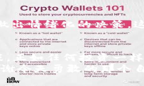   “抓住金融浪潮：为何现在是进入加密货币市场的最佳时机！” / 

 guanjianci 加密货币,投资,金融创新 /guanjianci 

引言：未来在呼唤
你是否曾经想过，为什么在过去的几年里，加密货币成为了投资者和技术爱好者讨论的热门话题？从比特币的起家，到以太坊的智能合约，每一个新项目都在推动我们理解经济和技术的边界。但今天，我们要深入探讨的是：为何现在是踏上加密货币之旅的绝佳时机。

加密货币的崛起
加密货币从2009年比特币的首次发布开始，一直以来都是一种颠覆传统金融体系的存在。在过去的十年中，市场的变化可谓翻天覆地。从早期的匿名交易者到如今各种机构投资者的关注，不少人开始反思和重新审视自己的投资组合。
加密货币不仅是“数字金”，它所代表的还有技术的创新、去中心化的理念以及新的价值观。当我们回顾历史，会发现许多成功的投资往往是在关键时刻大胆决策的结果。

市场格局的变化
不要再被市场的短期波动迷惑，现在的加密市场不再是单一的比特币或以太坊。新的区块链项目如雨后春笋般涌现，提供了多样化的投资选择。这些项目不仅聚焦于支付，还包括去中心化金融（DeFi），非同质化代币（NFTs）等，满足了用户对创新和变革的渴望。
更重要的是，各国的监管政策虽然仍然在不断变化中，但大多数国家已开始承认加密货币的存在，并在努力制定规则。这一转变代表了加密货币逐渐被主流社会接纳的趋势。

现在投资的理由
在深入探讨加密货币的投资价值之前，让我们来看看几个令人信服的理由，为什么现在是进入这个市场的理想时机：

h41. 价格的合理性/h4
虽然加密货币市场常常被视为高度波动的区间，但我们可以观察到很多项目已经开始显露出价格合理性。经过几波牛市与熊市的洗礼，不少优质项目经过时间的沉淀，逐渐展现出其真实价值。与许多传统资产相比，加密货币的基本面正在得以稳固。

h42. 技术的发展与应用/h4
区块链技术的进步让我们看到加密货币不仅仅是投机的工具，而是可以解决现实问题的助力。从跨境支付到智能合约，区块链所带来的透明度和安全性让人眼前一亮。越来越多的企业开始探索如何将区块链技术嵌入到自己的业务中，这也为未来的加密货币需求打下了基础。

h43. Community 力量的崛起/h4
持有和支持某个加密货币的社区力量不可小觑。一个强大的社区不仅能让项目在困境中坚持下来，还能吸引更多的新成员加入。在社交媒体和线上论坛上，加密社区的活跃度往往决定了一个项目的成败。这种参与感和归属感为投资者提供了动力，也使得加密货币的未来充满希望。

如何开始加密货币投资
好的，现在我们得到的问题是：如何开始这段令人兴奋的旅程？以下是一些步骤，帮助你顺利踏入加密货币投资的世界：

h41. 学习基础知识/h4
投资前的学习至关重要，建议你从基础知识入手，了解加密货币是如何运作的。阅读相关书籍、论文，观看教育视频。了解什么是区块链、加密货币钱包、交易所等，能够让你在投资的过程更为自信。

h42. 选择合适的交易平台/h4
选择一个靠谱的交易平台是至关重要的，一般而言，选择那些知名度高、安全性好的交易所。同时，务必关注所收取的手续费和提款时间等因素。特别是在选择交易所时，检查用户评价以及历史记录，避免踩入骗局的陷阱。

h43. 实践中学习/h4
理论知识的学习固然重要，但在实际操作中积累经验会让你更加深刻地理解市场。可以从小额投资入手，逐步增大。记录每一次交易，分析成功与否的原因，这些经验能够为你的下一次决策提供参考。

h44. 保持冷静与理性/h4
市场波动是加密货币投资的一部分，因此保持冷静和理性是至关重要的。制定公司的投资策略，设定止损点，不要因为短期波动而做出情绪化的决策。这能帮助你在更多情况下保持稳定的心态，掌握主动权。

结语：拥抱机遇，拥抱未来
如果你曾经犹豫不决，如今是什么阻止了你获得更多财富的可能性？加密货币并不是一个一成不变的领域，而是充满了机遇与挑战。正如任何投资一样，只有真正了解并掌握了市场的规律，才能有所收获。
无论你是投资新手，还是技术大咖，现在都是投身加密货币市场的最佳时机。抓住这一机遇，写下你自己的故事，或许未来的你会感谢今天勇敢的那个自己。