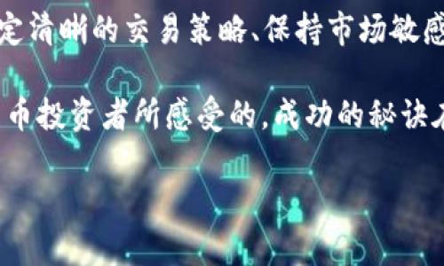   掌握加密货币交易时间：如何在波动中抓住机会？ / 
 guanjianci 加密货币, 交易时间, 投资策略 /guanjianci 

引言：加密货币的世界

进入加密货币的世界，就像打开了一扇充满未知和机会的大门。在这个数字资产的宇宙中，时间可谓是最重要的货币。你可能听说过，“在正确的时间做正确的事，可以带来累积财富的巨大机遇”。那么，加密货币的开盘和收盘时间究竟是什么？如何利用这样的信息来提升你的交易策略呢？

加密货币的市场特点

与传统金融市场不同，加密货币市场没有固定的开盘和收盘时间。实际上，全球范围内的加密货币交易所几乎是24小时无休的。这种特性使得投资者能够随时进入和退出市场，但同时也使得投资者面临众多挑战，包括市场波动、心理压力以及信息的迅速变化。

例如，某些交易所如币安（Binance）、火币网（Huobi）和Coinbase等，均提供24/7的交易服务。相较于股市仅在工作日的特定时段交易，加密货币的灵活性为投资者提供了更多弹性，但与此同时，投资者也必须更加警觉。夜深人静时，市场可能发生剧烈波动，而你如果不在场，可能就会错过重要的机会，甚至遭受损失。

了解交易高峰时段

即使加密货币市场是24小时开放的，还是会有一些高峰交易时段，这些时段通常伴随着更高的交易量和价格波动。了解这些时段有助于你制定有效的交易策略。

例如，全球金融市场的开盘与收盘时间往往影响加密货币市场的交易情绪。亚太市场的开盘（如东京交易所）会影响中午和下午的交易情绪，而欧美市场的开盘（如纽约交易所）通常会在下午的交易中产生显著的影响。因此，一些交易者会选择在这些全球市场开盘时进行交易，以捕捉市场的第一波动向。

如何选择最佳交易时机

虽然加密货币的市场时段很自由，但策略和时机选择至关重要。以下是一些值得关注的策略：

ul
    listrong技术分析：/strong 熟悉图表和趋势线的画法，可以帮助你判断何时进入或退出交易。例如，使用相对强弱指数（RSI）和移动平均线（MA）等指标来寻找潜在的买入或卖出信号。/li
    listrong新闻动态：/strong 加密货币市场极易受到新闻肉搏的影响。因此，及时关注相关新闻动态和市场情绪，可帮助你把握投资机会。比特币的价格波动常常与市场对某些新闻事件的反应有关，比如政策变化、大型机构进入市场等。/li
    listrong多样化投资：/strong 不要将所有的资金投入到单一的加密货币中。多样化的投资可以降低风险，同时可以在不同的市场周期中获得更好的收益。/li
/ul

情绪与心理素质

在进行加密货币投资时，情绪管理显得尤为重要。市场的波动可能引发投资者的恐惧和贪婪，导致做出错误的决策。研究表明，保持冷静的头脑能够帮助投资者更理性地进行判断。

在高峰交易时段，许多投资者因恐慌性抛售而遭遇损失，反之，理性决策常常能使人从市场波动中获益。使用止损单和限价单等工具，能够帮助你在市场失控时保护自己的投资。

投资的持续学习

加密货币市场变化万千，保持学习和跟进最新的市场趋势显得至关重要。参加线上课程、阅读有关加密货币的书籍、加入专业社区等，都可以提升你的投资技能和市场分析能力。

此外，定期反思自己的投资策略，记录下每一次交易的决策过程和结果，有助于了解自己在投资中犯下的错误，从而不断完善自己的方法。

总结：加密货币的机会与挑战

加密货币市场的开放时间给了投资者自由选择的权利，但这也意味着，在投资者面前摆出的不仅是机会，还有挑战。在这个24/7的市场中，制定清晰的交易策略、保持市场敏感性以及良好的情绪管理，都是成功的关键因素。

通过适时了解开盘和收盘的动态，面对不断变化的市场行情，将自身的策略灵活调整，才能够在激烈的竞争中立于不败之地。正如众多加密货币投资者所感受的，成功的秘诀在于对未知的把握、对困难的应对，以及对未来的愿景。

在这个瞬息万变的世界里，我们只有不断学习、不断适应，才能真正掌握加密货币的脉搏，抓住属于你的投资机会。