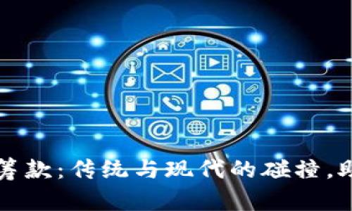 乌克兰加密货币筹款：传统与现代的碰撞，助力战后复兴之路