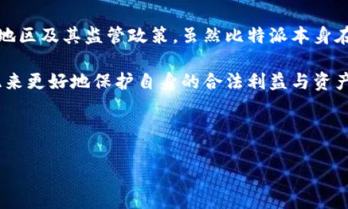 注意：以下内容不作为法律建议，仅供参考。具体的法律问题应咨询专业律师。

比特派，是否合法？深度解析

近年来，加密货币与区块链技术迅速崛起，吸引了全球投资者的关注。在这个加密经济迅猛发展的背景下，比特派（Bitpie）作为一种新兴的钱包系统，是否合规合法，成为了许多人关注的焦点。

在我们深入探讨比特派的合法性之前，有必要对比特派进行简单的介绍。比特派是一款数字货币钱包，提供用户管理和存储数字资产的服务。该平台的目标是为用户提供安全、便捷的加密货币交易体验。

比特派的基本功能及特点

比特派钱包不仅支持多种主流加密货币的存储和交易，还具备以下几个特点：

ul
    listrong安全性：/strong比特派采用了多重加密技术，力图保证用户资产的安全。/li
    listrong多币种支持：/strong用户可以在同一个平台上管理多种数字资产，方便快捷。/li
    listrong用户友好：/strong界面设计简单易懂，即使是第一次接触数字货币的用户也能轻松上手。/li
/ul

比特派的法律环境

在探讨比特派的合法性时，不同地区、国家对加密货币的监管政策各异，而比特派的合规性往往受到这些政策的影响。

在某些国家，加密货币被视为合法的财产，交易及持有加密货币在法律上是允许的。而在其他一些国家，加密货币的立场则较为消极，甚至可能会被视为非法活动。

例如，在中国，加密货币的交易所基本上被监管机构取缔，但个人持有比特币等加密货币仍旧是合法的。在这种复杂的环境下，比特派的合法性将受到相关法律的影响。

国家监管与比特派的合法性

在查阅比特派的使用条款时，用户可以发现，该钱包服务商通常会注明用户在使用服务时应遵守当地法律。这正是为了应对不同地区法律法规带来的挑战。

对比特派进行合规性评估时，重要的一点是关注其运营公司的注册信息与监管状态，了解其是否在合法监管下运营。如同任何一种金融产品，数字资产交易服务也应接受相应的监管审查，以确保用户的权益。

用户安全与法律保障

尽管比特派功能强大，但用户在使用过程中仍需注意自身的安全和合法性。譬如，用户应当谨慎选择存放资产的数量，选择复杂度高的密码，并定期更改密码。同时，用户在平台内任何交易都应详细了解相应的手续费、汇率等信息。

此外，为了更好地保护自己的投资，用户还应当关注当地法律对数字资产的规定，有必要时可寻求法律咨询。通过这种方式，用户能够更全面地理解在使用比特派等加密货币钱包时涉及的法律风险。

结论：比特派的合法性与个人责任

综上所述，关于比特派的合法性，我们不能给出一个简单的答案。合规性的问题高度依赖于用户所在的地区及其监管政策。虽然比特派本身在其运营政策中确保遵循法律法规，但用户在使用比特派进行加密货币交易时，需承担一定的法律风险。

最终，重要的是加强对比特派及其运营的了解，掌握加密货币的基本知识，同时关注地方政策变化，以此来更好地保护自身的合法利益与资产安全。

比特派, 合法性, 加密货币/guanjianci 

注意：以上内容不作为法律建议，仅供参考。具体的法律问题应咨询专业律师。