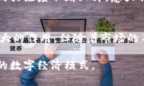 意大利在加密货币的使用和监管方面展现了积极的态度，但同时也面临挑战。以下是详细的内容解析。

意大利的加密货币现状
在意大利，加密货币的使用逐渐普及，越来越多的企业和个人开始接受比特币、以太坊等数字货币作为支付手段。根据一些市场研究，意大利的加密货币持有者数量逐步上升，尤其是在年轻群体中，这种趋势更加明显。尤其是在米兰、罗马等大城市，加密货币被越来越多的商家接受，涵盖了从网络购物到餐饮、旅游等多个领域。

政府的监管政策
虽然加密货币的使用有所增加，但意大利政府对其监管仍然保持谨慎态度。为了防范金融风险和洗钱行为，意大利财政部颁布了一系列监管措施，旨在确保加密货币交易的透明度和合法性。意大利在2019年加入了欧洲反洗钱指令（AML）框架，这意味着加密货币运营商必须遵循相应的反洗钱法规，登记并报告交易信息。

加密货币交易所
在意大利，有多家本土和国际的加密货币交易所活跃。用户可以通过这些平台进行数字货币的买卖及交易。在这些平台上，用户不仅可以交易比特币和以太坊等主流币种，还可以接触到大量的山寨币。这为意大利的投资者提供了丰富的选择。但与此同时，用户也需提高警惕，确保交易平台的安全性和合规性。

文化与加密货币的融合
谈到文化与加密货币的结合，意大利的设计、艺术等行业也逐渐开始接受数字货币。一些艺术家和设计师使用加密货币进行作品交易，甚至在其艺术品中融入区块链技术，提升作品的溯源性和真实性。通过这种方式，加密货币不仅仅是一种支付手段，更成为了一种新的艺术表现形式。

社交媒体与教育普及
在社交媒体的推动下，意大利的加密货币知识普及工作也在不断推进。许多加密媒体频道、博主和推特账户向用户提供市场动态、投资技巧和技术分析等内容，使得更多人能够了解和参与这一领域。同时，一些高等院校和培训机构也开始开设区块链和加密货币相关的课程，培养行业所需人才。

未来的挑战与机遇
虽然意大利的加密货币市场正在快速发展，但仍面临不少挑战。包括如何平衡创新与监管、如何保护投资者权益等问题都是必须考虑的。此外，随着全球对数字货币的关注度不断上升，意大利也有机会成为加密货币和区块链技术的中心之一，吸引更多的投资和人才。但这需要政府、企业与社会各界的共同努力，打造一个更加开放和安全的数字金融环境。

总结
总而言之，意大利在加密货币的使用方面展现出了良好的发展态势。随着监管政策的不断完善和公众认知的提高，加密货币有潜力在意大利的经济和文化中发挥更大的作用。但随着市场的不断变化，保持警惕、合理投资，方能在这一波动性极大的领域中取得成功。

这种多元化的解读，不仅能够让读者理解意大利在加密货币领域的现状，还能引发对未来趋势的思考。在此背景下，个人和企业应积极探索与锻炼，以适应这种新兴的数字经济模式。