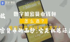 文案草稿揭开加密货币的面纱：它是机遇还是陷