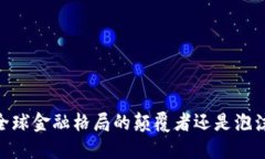 加密货币：全球金融格局的颠覆者还是泡沫的代