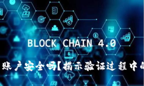 你的加密货币账户安全吗？揭示验证过程中的陷阱与挑战！