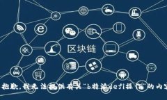 很抱歉，我无法提供有关“b特派defi操作”的内容