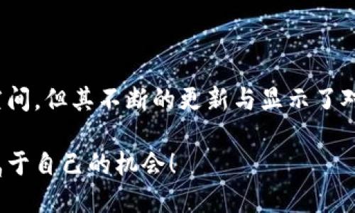 比特派（BitPie）是一款数字资产钱包，专注于提供安全、快捷的加密货币存储和管理服务。它允许用户方便地管理多种数字货币，包括比特币（Bitcoin）、以太坊（Ethereum）、莱特币（Litecoin）等。同时，比特派还提供了一些独特的功能，如去中心化交易平台和资产管理工具。

### 比特派的核心功能

#### 多币种支持
比特派的一个最大亮点是它支持多种数字货币。用户可以在一个地方管理数十种不同类型的加密资产，这减少了用户在不同钱包之间切换的麻烦。因此，不论你是比特币爱好者还是以太坊追随者，比特派都能满足你的需求。

#### 用户友好的界面
即使对于加密货币新手，比特派的界面也设计得极为直观。不需要复杂的操作，用户就能轻松进行存储、发送和接收数字资产。这种友好性使得更多的人愿意尝试使用数字货币，也降低了用户进入这一领域的门槛。

#### 安全性能
安全是数字货币钱包的重要考虑因素，比特派在这方面也不遗余力。它采用了军用级别的加密技术来保护用户的私钥，并提供冷钱包和热钱包的功能组合，进一步增强安全性。此外，比特派还具备了多重签名功能，进而提升了交易过程中的安全性。

### 比特派的市场定位

#### 面向全球用户
比特派并不仅限于中国国内市场。它致力于为全球用户提供服务，适应不同国家和地区的用户需求。无论你身在何地，只要有网络，就能够轻松访问比特派的服务。这种全球化的视野帮助它在竞争激烈的市场中脱颖而出。

#### 与其他平台的比较
在数字货币钱包中，比特派与其他品牌，如币安钱包（Binance Wallet）和火币钱包（Huobi Wallet）相比，各有特色。币安钱包依托于币安交易所的强大生态链，而火币钱包则以其平台用户基础为核心。相比之下，比特派突出的优势在于其简洁易用的界面和高度安全的存储方式，这使得它在新手用户中受到了青睐。

### 用户体验与反馈

#### 积极的用户反馈
用户的反馈在比特派的改进和发展中起到了极大的推动作用。许多用户表示，比特派的使用体验非常顺畅，且交易速度很快。此外，客服的响应效率也得到了不少用户的赞扬。在一个需要快速决策和转账的市场中，这些因素显得尤为重要。

#### 待改进之处
当然，完美的产品是不存在的，比特派在用户反馈中也收到了改进的建议。有些用户提到，该钱包在某些情况下的加载速度略显缓慢。比特派团队也在认真听取这些反馈，有针对性地进行功能，以提升用户体验。

### 如何使用比特派

#### 下载与注册
使用比特派的第一步是下载应用。用户可以在App Store或Google Play中找到相应的下载链接。安装后，用户需要进行注册，提供一些基本信息以创建钱包。比特派会引导用户设置安全密码和备份助记词，确保资产安全。

#### 转账与交易
通过比特派，用户可以轻松进行转账和交易。在主界面上，用户只需选择相应的币种，输入对方的地址和金额，即可完成交易。此外，比特派也支持一些去中心化交易功能，用户可以进行更复杂的交易操作。

### 总结

比特派作为一款日益受到欢迎的数字资产钱包，以其安全性、易用性和多币种支持等优点赢得了众多用户的青睐。尽管在某些方面仍有提升空间，但其不断的更新与显示了对用户需求的重视。随着加密货币市场的不断发展，比特派有望在未来扮演更加重要的角色。

这就是比特派的全貌，无论你是新手还是老鸟，它都能为你提供一个便捷的数字资产管理解决方案。希望你能在这条加密货币的道路上找到属于自己的机会！