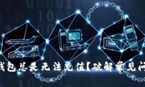 为什么比特派钱包总是无法充值？破解常见问题的终极指南！