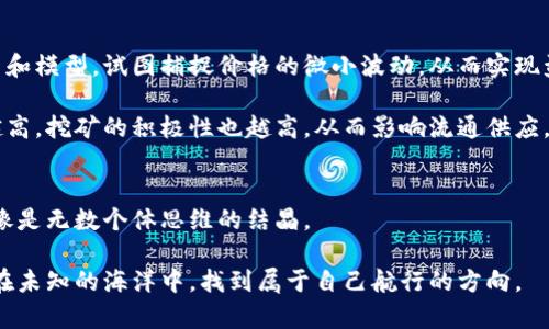 加密货币价格究竟是由谁决定的？揭开背后的秘密！
加密货币,价格决定,市场分析/guanjianci

引言：走进加密货币的世界
随着比特币和以太坊等数字货币的迅速崛起，加密货币已经成为全球金融市场中的一支先锋力量。然而，关于加密货币价格形成机制的问题，常常困扰着许多投资者以及对这一领域感兴趣的普通人。到底是什么因素在影响加密货币的价格？是市场的供需关系，还是背后的大亨和机构的操控，抑或是其他一些难以捉摸的因素？在这篇文章中，我们将深入剖析，加密货币价格是如何被决定的。

一、供需关系：市场的基础法则
任何商品的价格形成都与供需关系密切相关，加密货币也不例外。当一种加密货币的需求增加，而其供应量保持不变或减少时，价格自然会上涨。反之，当供应量增加而需求减少时，价格则会下跌。例如，比特币总量有限，不能再增加，因此当投资者对比特币的兴趣增加时，价格往往会迅速上涨。

但是，加密货币的市场并不像传统商品市场那么容易预测。虽然供需关系是基本法则，但这种供需关系又受到许多其他因素的影响，例如市场情绪、宏观经济环境、政策变化等。因此，尽管供需关系是价格变化的基础，但它并不是唯一的决定因素。

二、市场情绪：人心如潮涌动
加密货币价格往往受到投资者情绪的强烈影响。在价格快速上涨或下跌的时刻，人们的恐慌和贪婪心理会导致大量的交易行为。例如，当许多投资者看到某个币种的价格飙升时，他们可能会急于跟进，推动价格进一步上涨；反之，当价格开始下跌时，恐慌性的抛售又会导致价格继续下滑。

加密货币市场常常伴随着极高的波动性，一些社交媒体平台上的谈论、朋友圈的讨论或某个知名人士的推文，都会瞬间影响成千上万人的决策。这种市场情绪的波动，如何引导价格的改变，不容小觑。

三、技术因素：算法与编程的较量
技术方面也是决定加密货币价格的一个关键因素。许多加密货币依赖于特定的区块链技术，不同的技术特点、交易速度、手续费问题和安全性等都会影响投资者对该货币的信心及其因此带来的价格变动。

例如，以太坊的智能合约功能使其在金融科技领域的应用更加广泛，这无疑增加了其吸引力。而比特币虽然是第一个加密货币，具有